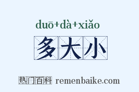 多大小是什么意思的图片